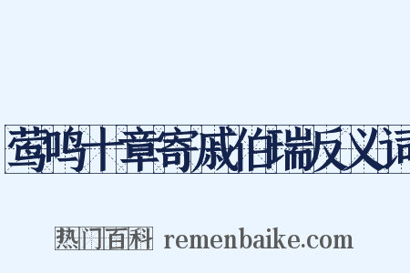 莺鸣十章寄戚伯瑞反义词是什么意思的图片